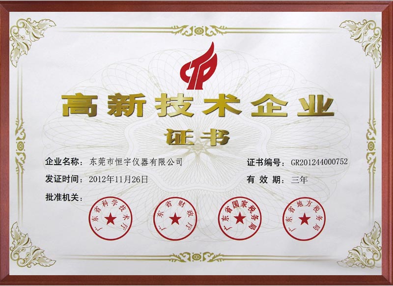 國家高新技術企業(yè)證書