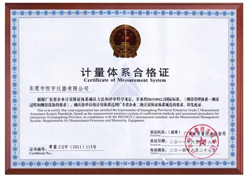 國家二級計量體系認證